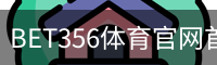 BET356体育官网首页